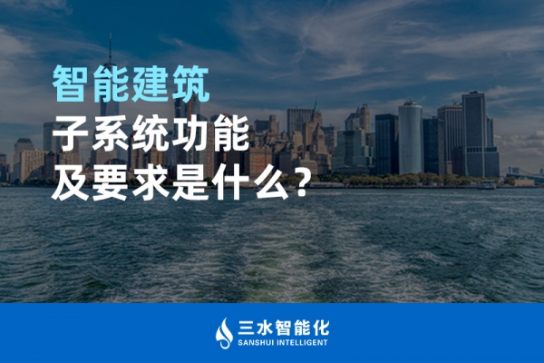 智能建筑子系統(tǒng)功能及要求是什么？