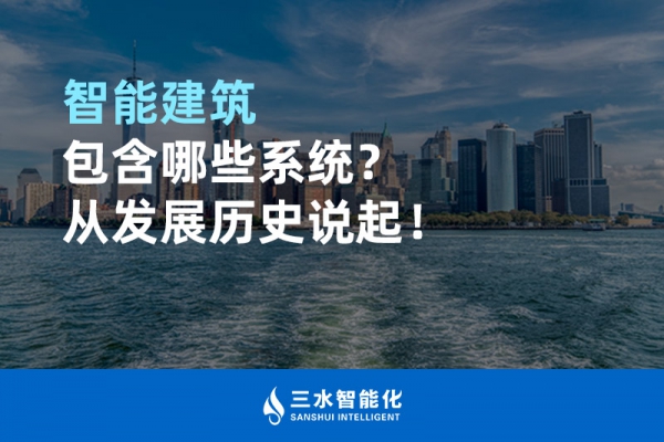 智能建筑包含哪些系統(tǒng)？從發(fā)展歷史說(shuō)起！