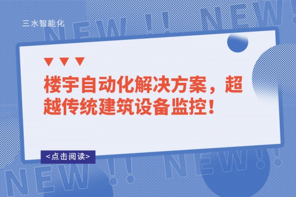 樓宇自動(dòng)化解決方案，超越傳統(tǒng)建筑設(shè)備監(jiān)控！