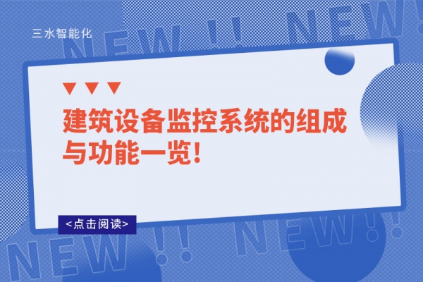 建筑設備監(jiān)控系統(tǒng)的組成與功能一覽!