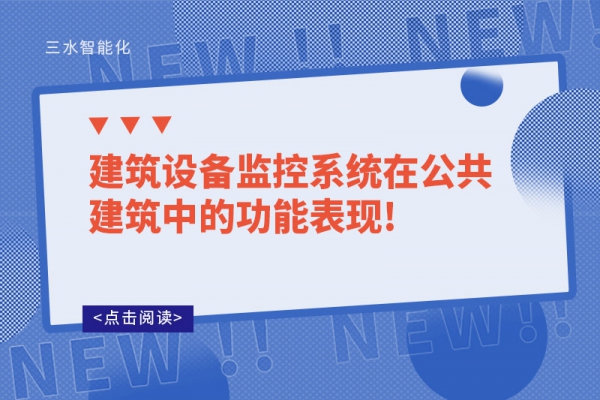 建筑設備監(jiān)控系統(tǒng)在公共建筑中的功能表現(xiàn)!