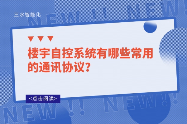 樓宇自控系統(tǒng)有哪些常用的通訊協(xié)議？