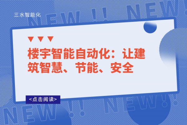 樓宇智能自動化：讓建筑智慧、節(jié)能、安全